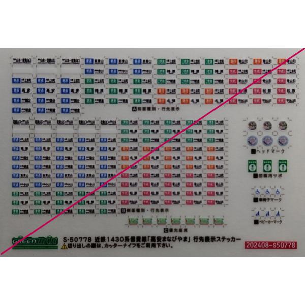 グリーンマックス S-50778 近鉄1430系信貴線「高安まなびやま」行先表示ステッカー　1枚入り