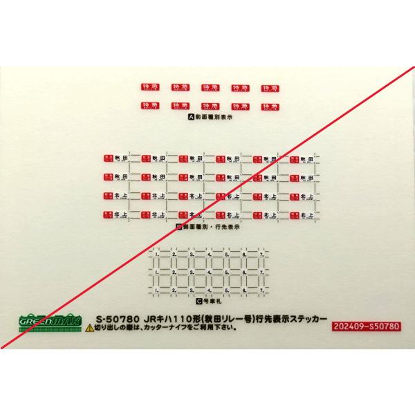グリーンマックス　S-50780 JRキハ110形・111/112形（300番代・秋田リレー号）のス...