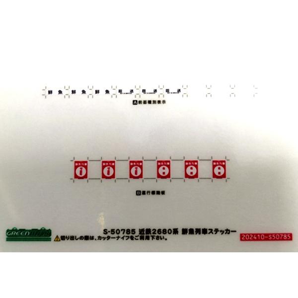 グリーンマックス　S-50785　近鉄2680系　鮮魚列車ステッカー