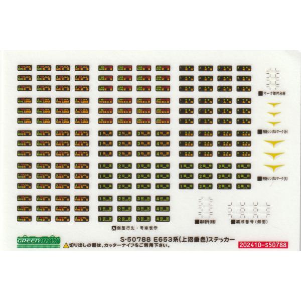 グリーンマックス　S-50788　E653系（上沼垂色）ステッカー　1枚