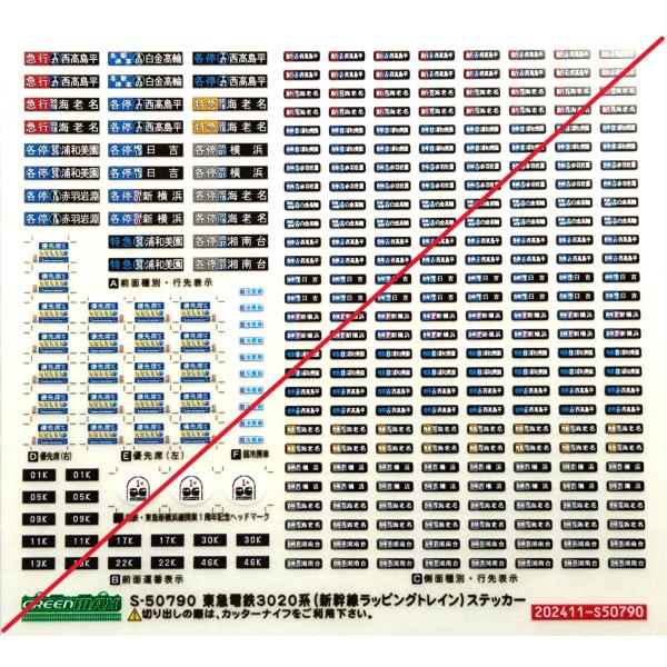 グリーンマックス　S-50790　東急3020系（新幹線ラッピングトレイン）ステッカー　1枚入り