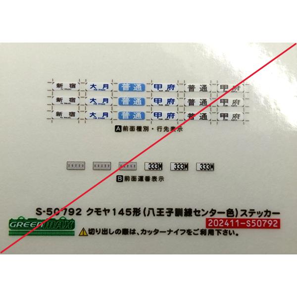 グリーンマックス　S-50792　クモヤ145形（八王子訓練センター色）ステッカー　1枚入り