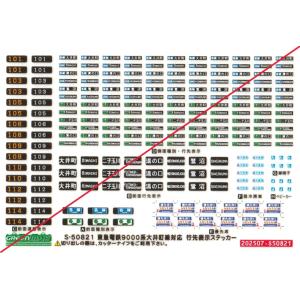 グリーンマックス　S-50821　東急電鉄9000系大井町線対応　行先表示ステッカー　1枚入
