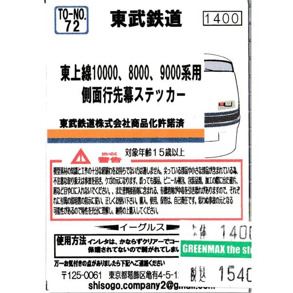 イーグルスMODEL TO-No.72 東武鉄道東上線10000、8000、9000系用 側面行先幕...