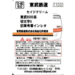 イーグルスMODEL TO-NO.60 東武8000系切り文字A 旧車号インレタ