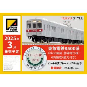 TOKYU STAYLE 【数量限定 ローレル賞プレート付き】東急電鉄8500系(8630編成・登場...