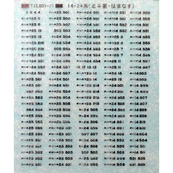 トレジャータウン TTL801-71 14・24系（はまなす・北斗星）車番標記 銀