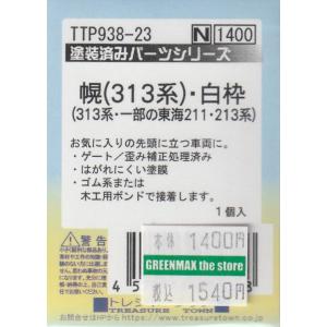 トレジャータウン TTP938-23 【塗装済】幌　313系　白枠