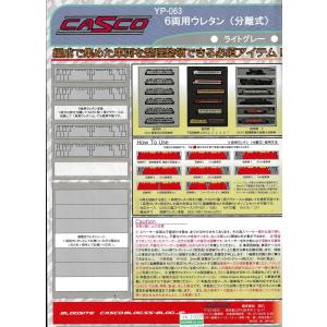 CASCO YP-063 6両用ウレタン(分離式)｜gm-store-web
