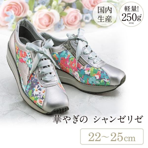 レディーススニーカー 軽量 幅広 コンフォートシューズ　華やぎのシャンゼリゼ スタイルアップシューズ...