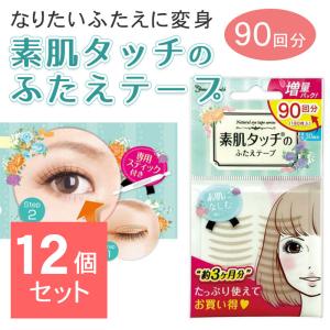 【12個セット】 ナチュラルアイテープ バリューパック 90回分 肌色 ふたえテープ 二重テープ アイプチ テープ ふたえ 人気 バレない 自然