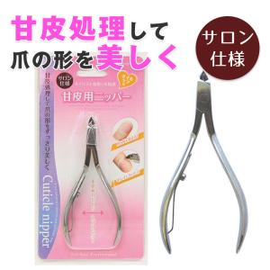 甘皮用 キューティクルニッパー ACS901 サロン仕様 ネイルケア