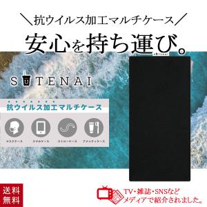 マスクケース マスクカバー 日本製 おしゃれ シンプル SUTENAI ステナイ 抗ウイルス 加工 ウイルス対策 抗菌 マルチケース ブラック 黒 携帯 ポーチ 除菌