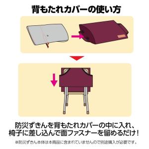 背もたれカバー 防災ずきん用 えんじ 防犯 防...の詳細画像3