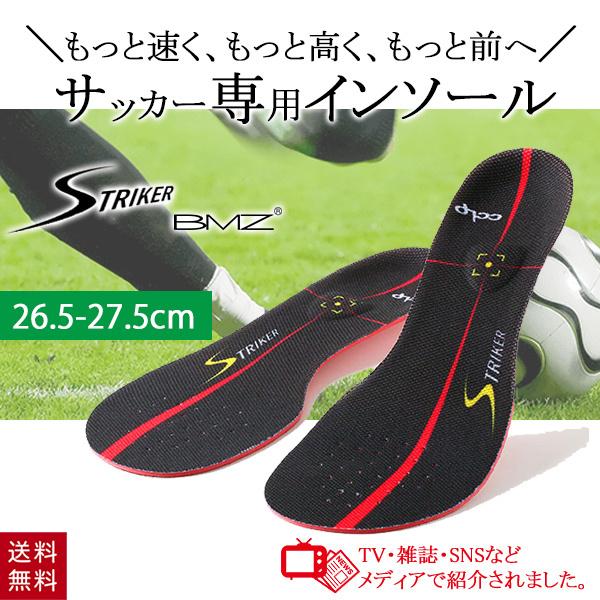 BMZ カルパワーストライカー インソール ブラック 26.5-27.5cm L サッカー インソー...