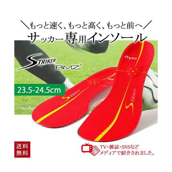 BMZ カルパワーストライカー インソール レッド 23.5-24.5cm S サッカー インソール...