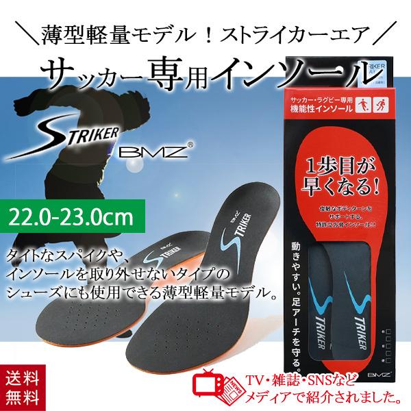 BMZ ストライカー エアー インソール 22.0-23.0cm XS サッカー インソール スポー...