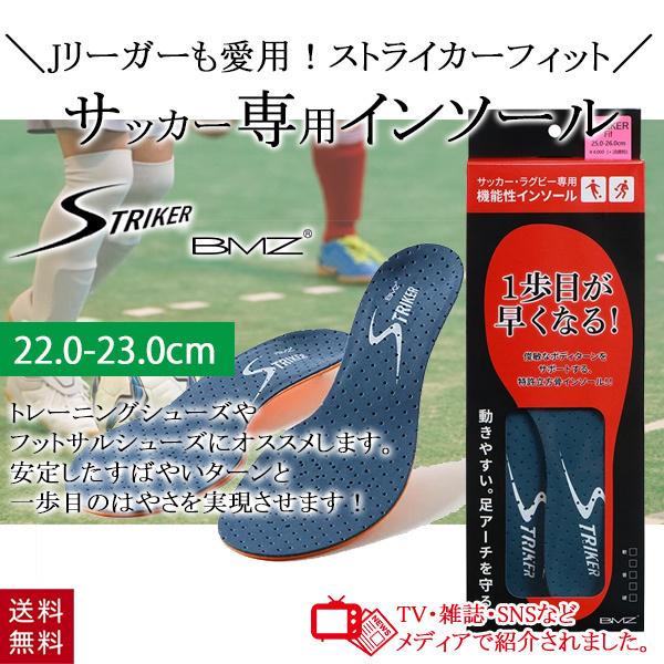 BMZ ストライカー フィット インソール 22.0-23.0cm XS サッカー インソール スポ...