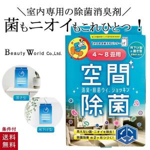 ウィ.ジョキン Mサイズ WJK750 ビューティーワールド空間除菌 4〜8畳用 二酸化塩素発生剤 置き型 吊り下げ型 お部屋用