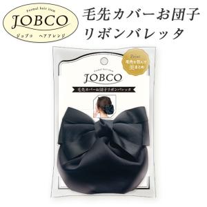 毛先カバーお団子リボンバレッタ JBC1002 JOBCO　ヘアアクセサリー　ヘアアレンジ JOBCO 