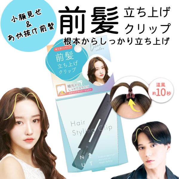 【TVで紹介されました！】 ニュート 前髪 立ち上げ クリップ 前髪クリップ 黒 ブラック カーラー...