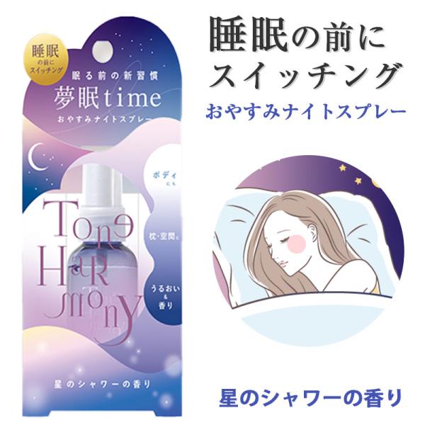 【TVで紹介されました！】 トーンハーモニー おやすみナイト スプレー 星のシャワー 45ml ピロ...