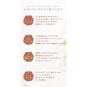【WEB限定】 ミリコ マスカラ ホットショコ...の詳細画像4