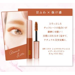 【WEB限定】 ミリコ マスカラ ホットショコ...の詳細画像5