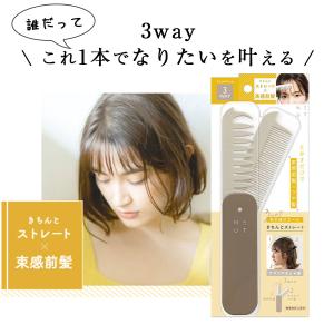 ニュート 3WAY あか抜け コーム きちんと ストレート 前髪 ヘアコーム 櫛 クシ ヘアブラシ 折りたたみ ミニ 携帯｜gmd