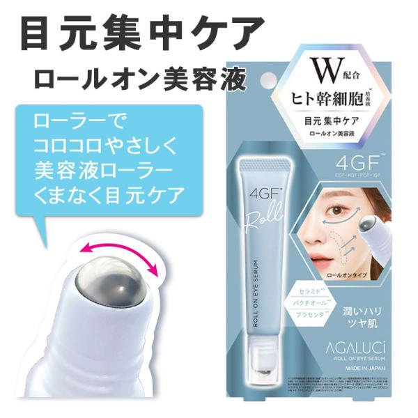 アガルーシ 美容液ローラー 10ml ヒト幹細胞 配合 目元美容液 スティック美容液 目元クリーム ...