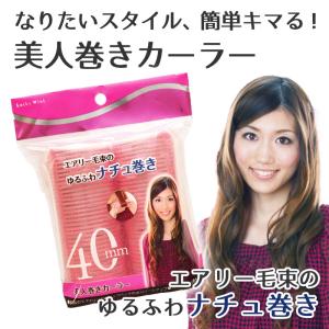 美人巻きカーラー 40mm・2P・ピンク 美容 コスメ 美容グッズ