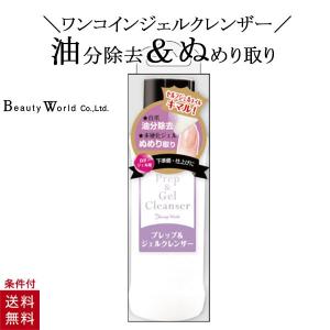 プレップ＆ジェルクレンザー BWC481 自爪 ジェル用 油分除去