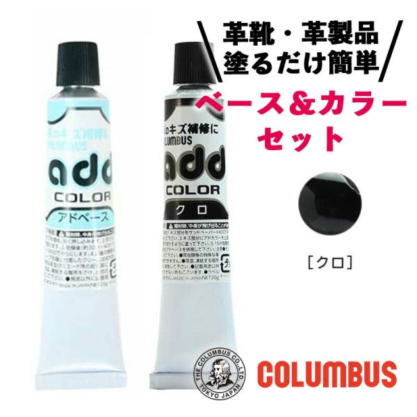 【カラー＆ベース】 コロンブス アドカラー アドベース セット ブラック 黒 レザー補修 補修剤 革...