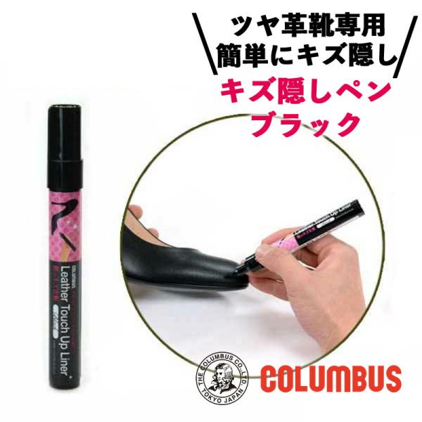 コロンブス 靴のキズ化粧 キズ隠しペン ブラック 黒 5ml 女性用 靴 キズ隠し 補色 補色ペン ...