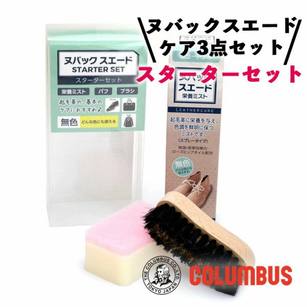 コロンブス レザーキュアヌバック スエード スターターセット 栄養ミスト ブラシ スポンジセット 3...