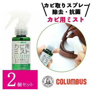 【2個セット】 コロンブス レザーキュア カビ用 ミストプラチナ 100ml カビ取りスプレー 革製品 カビ取り クリーナー カビ除去 抗菌