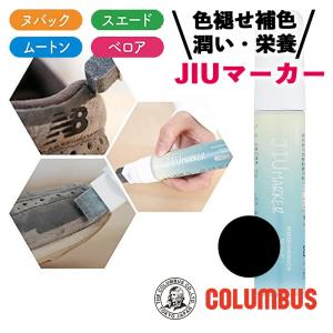 コロンブス スニーカーケア JIUマーカー ブラック 黒 50ml スニーカー 起毛革 ヌバック ベロア ムートン 靴 スエード専用 補色ペン 補色 色褪せ 靴 お手入れ …