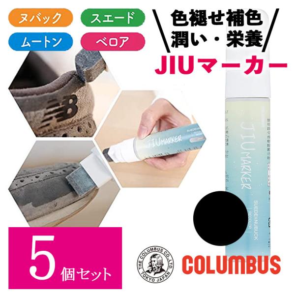 5個セット コロンブス スニーカーケア JIUマーカー ブラック 黒 50ml スニーカー 起毛革 ...