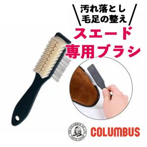 コロンブス スエードブラシB