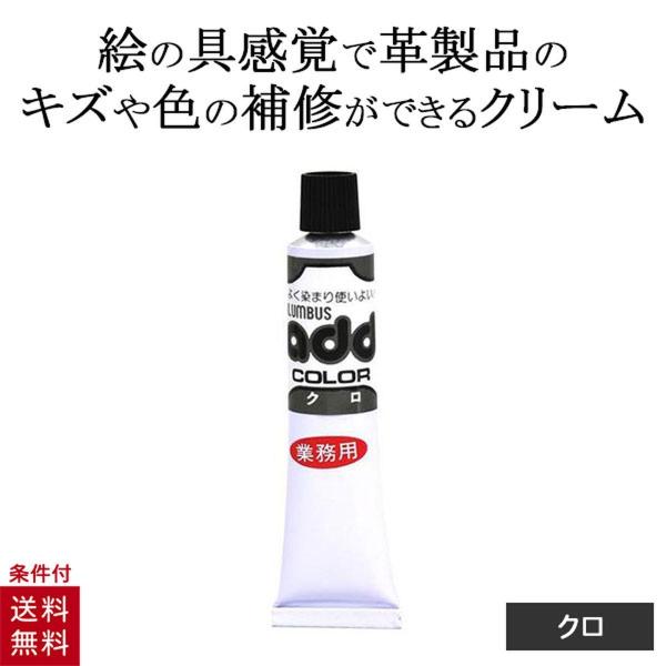 コロンブス アドカラー チューブ 20g ブラック 黒 レザー補修 補修剤 革靴 傷リペア 革 塗料