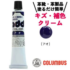 コロンブス columbus アドカラーチューブ ツヤ 革靴 傷補修 キズ 補色クリーム アオ 青色 ブルー 20g