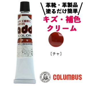 コロンブス columbus アドカラーチューブ ツヤ 革靴 傷補修 キズ 補色クリーム チャ 茶色 ブラウン 20g