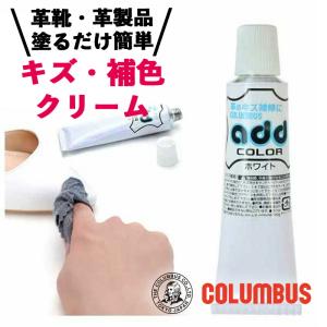 COLUMBUS（コロンブス） アドカラー チューブ 40g ホワイト 白 レザー