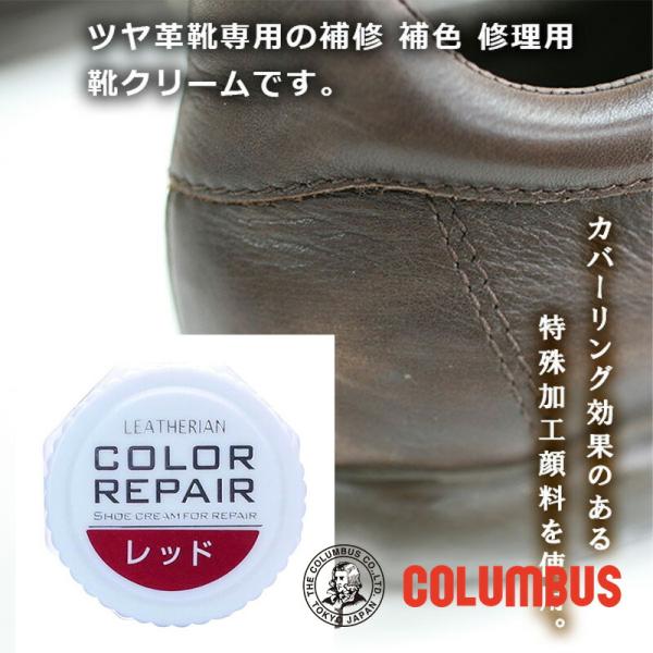 コロンブス カラーリペア レッド 赤色 レッド系 革 靴の傷 キズ 補修 補色用 靴クリーム 靴墨 ...