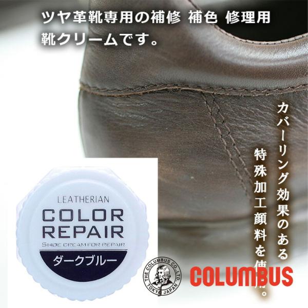 コロンブス カラーリペア ダークブルー 紺色 ブルー系 革 靴の傷 キズ 補修 補色用 靴クリーム ...
