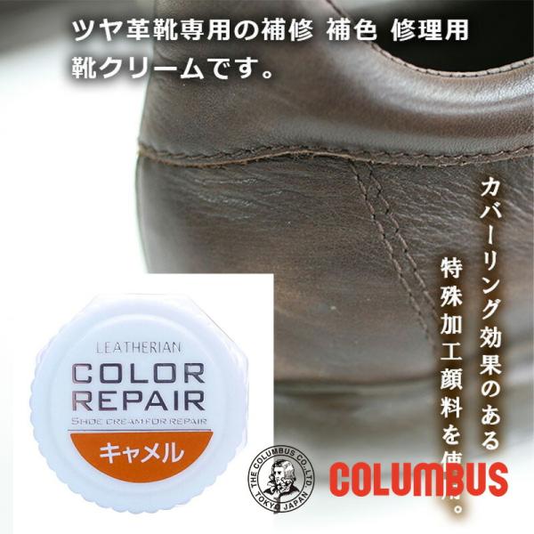 コロンブス カラーリペア キャメル 茶色 ブラウン系 革 靴の傷 キズ 補修 補色用 靴クリーム 靴...
