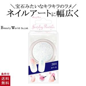 ジュエリーパウダー オパール JPA384 ラメ グリッター ビューティーワールド