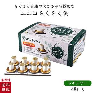 らくらく灸 もぐさ ユニコ お灸 温灸 ワンタッチ レギュラー 48壮 日進医療器
