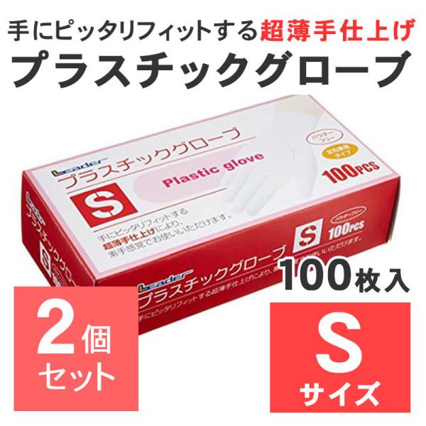 2個セット リーダー プラスチックグローブ Sサイズ 100枚入 パウダーフリー プラスチック手袋 ...