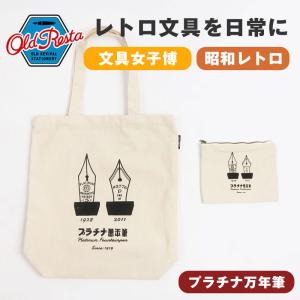 OldResta オールドリスタ ビッグ トートバッグ プラチナ万年筆 ポーチ付き トートバッグ キャンバス 大容量 ショルダーバッグ